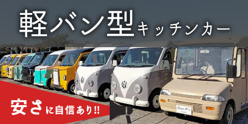 軽バンキッチンカー 軽バンキッチンカー