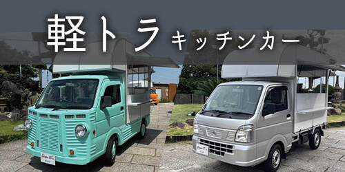 軽トラキッチンカー 軽トラキッチンカー
