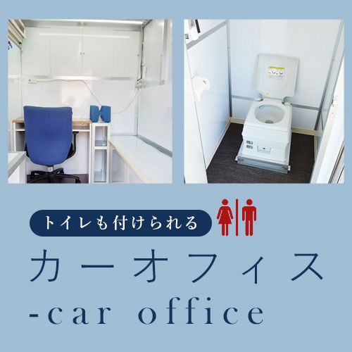 カーオフィス カーオフィス