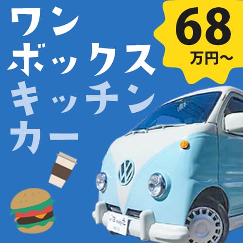 ワンボックスキッチンカー ワンボックスキッチンカー