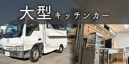 大型キッチンカー 大型キッチンカー