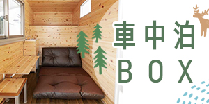 車中泊BOX 車中泊BOX