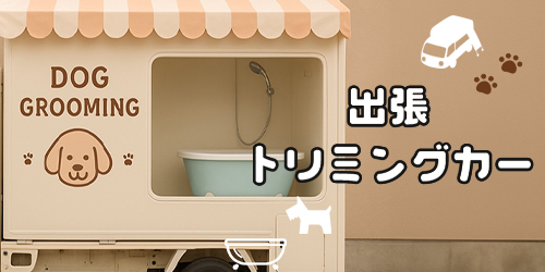 出張トリミングカー 出張トリミングカー