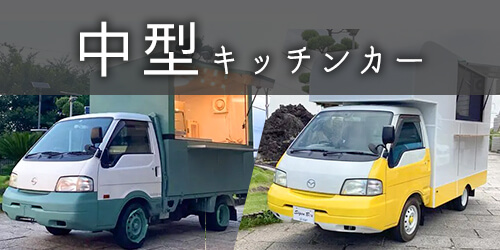 中型キッチンカー 中型キッチンカー