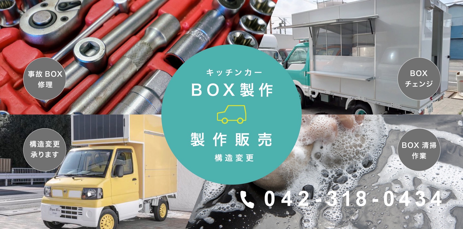 キッチンカーリニューアル・構造変更・取替・クリーニング キッチンカーリニューアル・構造変更・取替・クリーニング