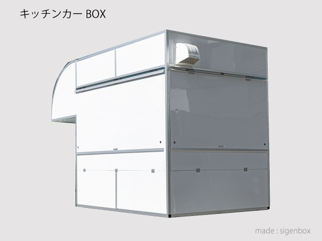 キッチンカーBOX アルミ製 キッチンカーBOX アルミ製