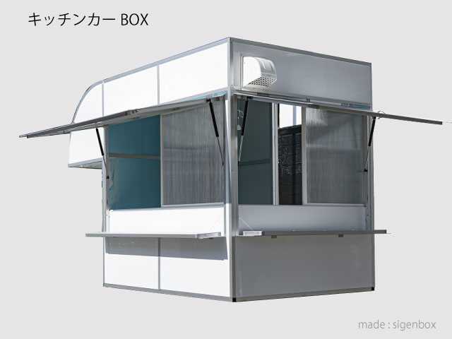 キッチンカーBOX W売り窓式 キッチンカーBOX W売り窓式