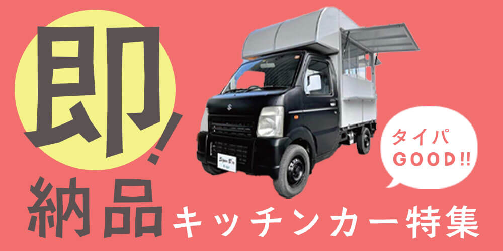 即納可キッチンカー 即納可キッチンカー