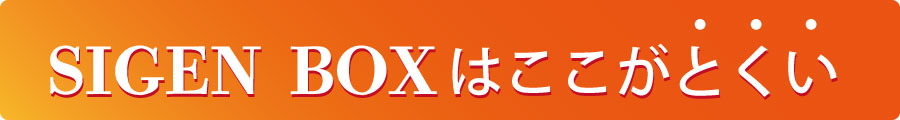 シゲンボックスの得意の説明 東京 町田 関東 シゲンボックスの得意の説明 東京 町田 関東