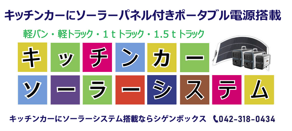 ソーラーシステム搭載のキッチンカーならシゲンボックス ソーラーシステム搭載のキッチンカーならシゲンボックス