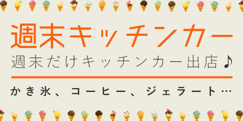 週末キッチンカー 週末キッチンカー