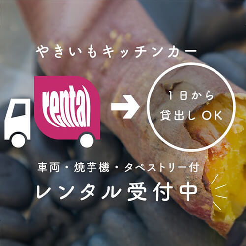 焼き芋カーレンタル 焼き芋カーレンタル